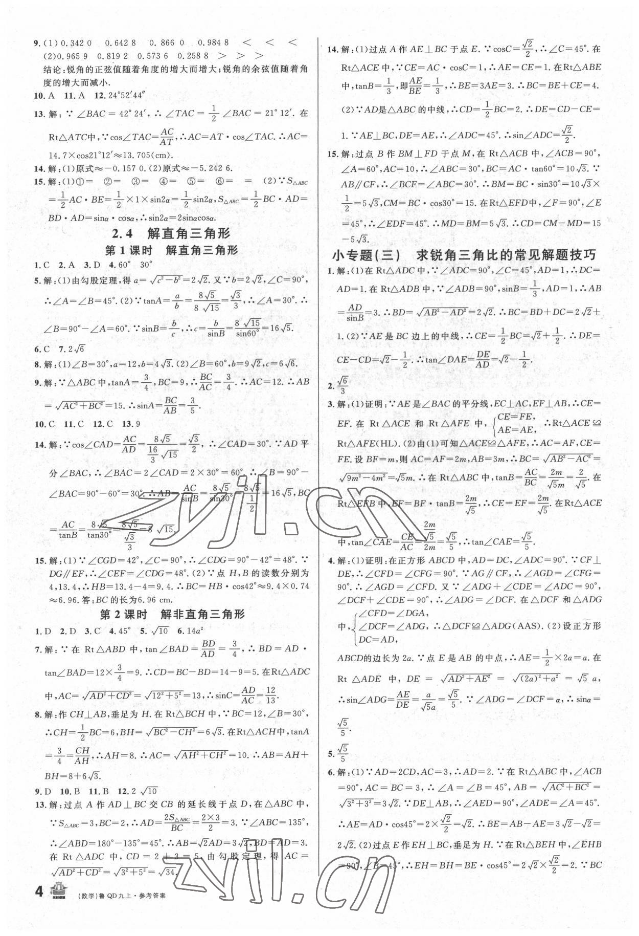 2022年名校课堂滚动学习法九年级数学上册青岛版 第4页