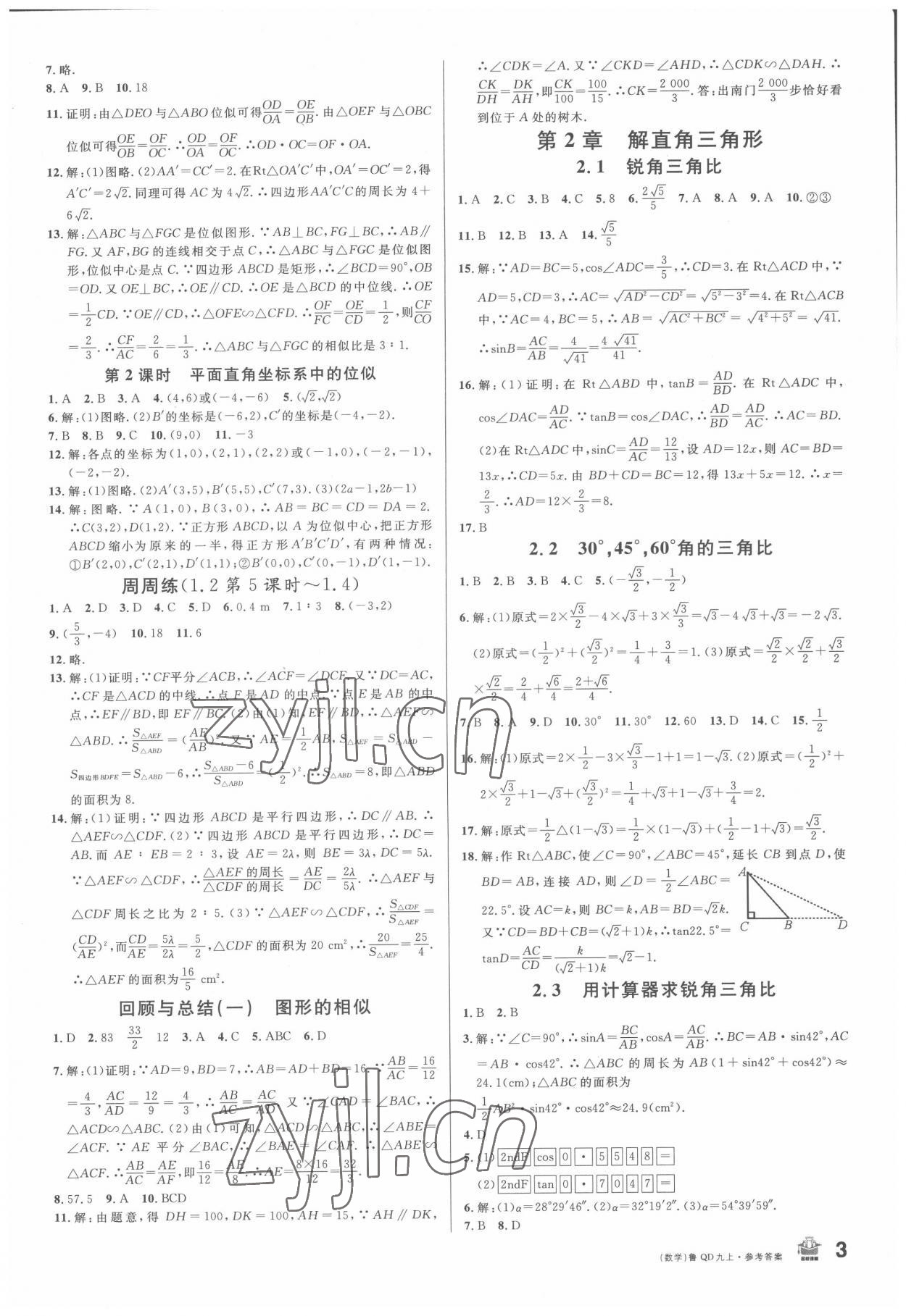 2022年名校课堂滚动学习法九年级数学上册青岛版 第3页