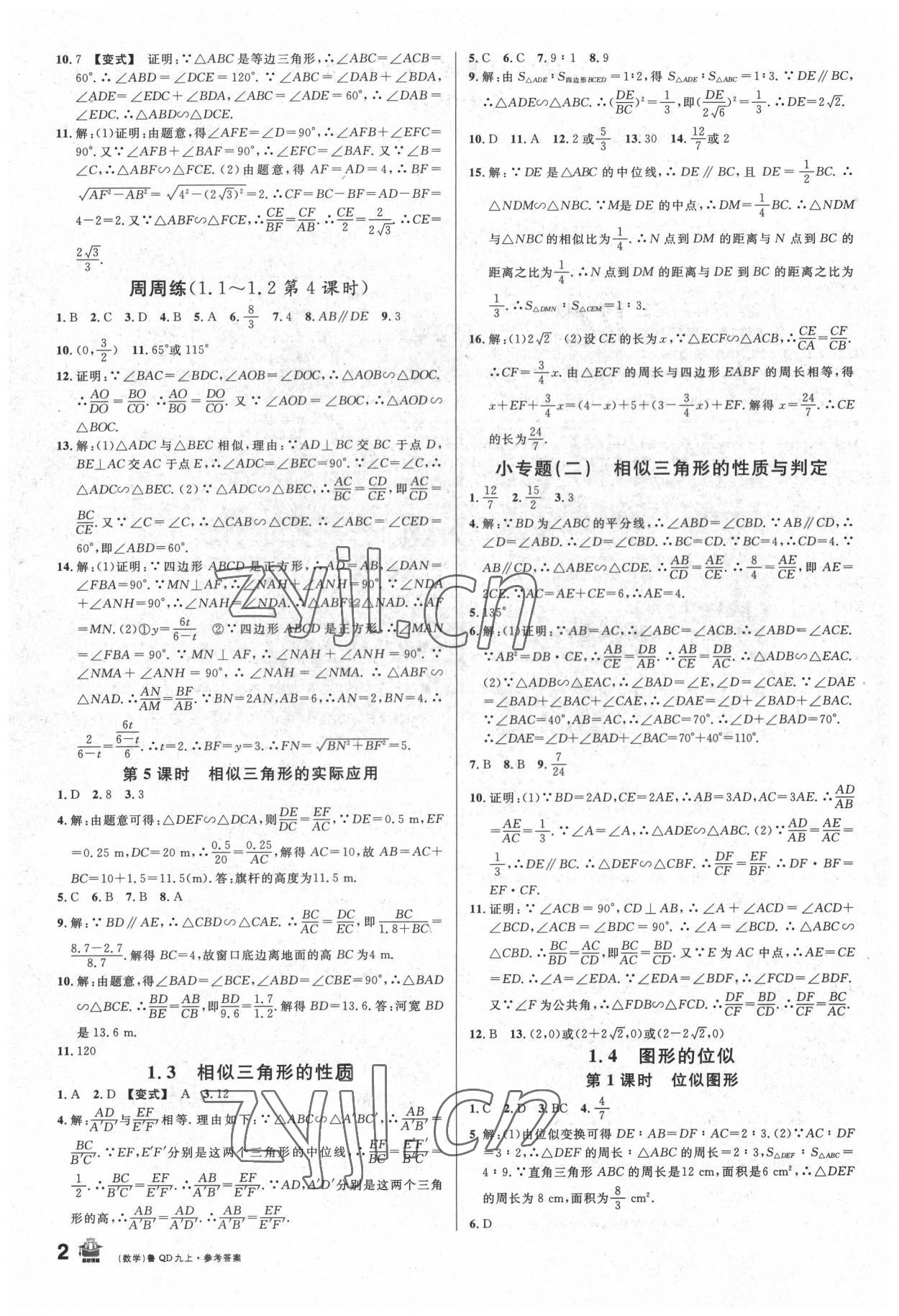 2022年名校課堂滾動(dòng)學(xué)習(xí)法九年級(jí)數(shù)學(xué)上冊(cè)青島版 第2頁(yè)