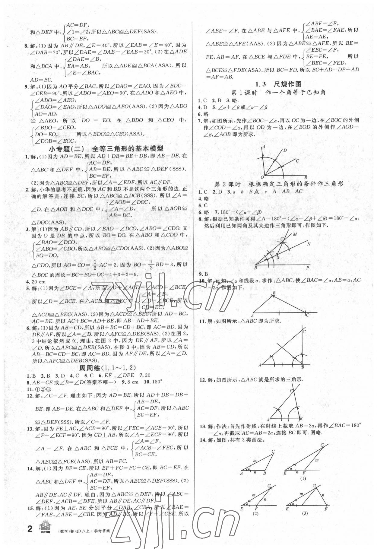 2022年名校課堂八年級(jí)數(shù)學(xué)上冊(cè)青島版 第2頁