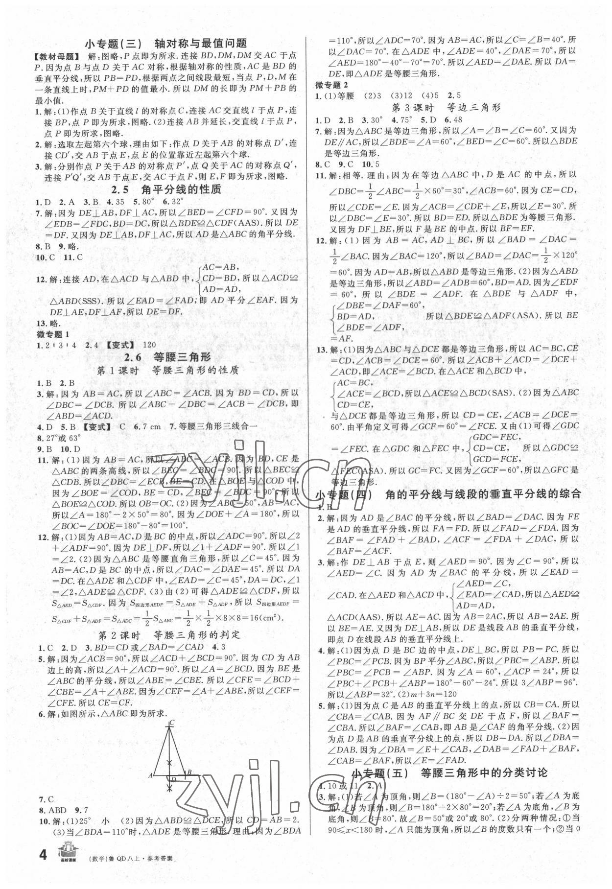 2022年名校課堂八年級數(shù)學(xué)上冊青島版 第4頁