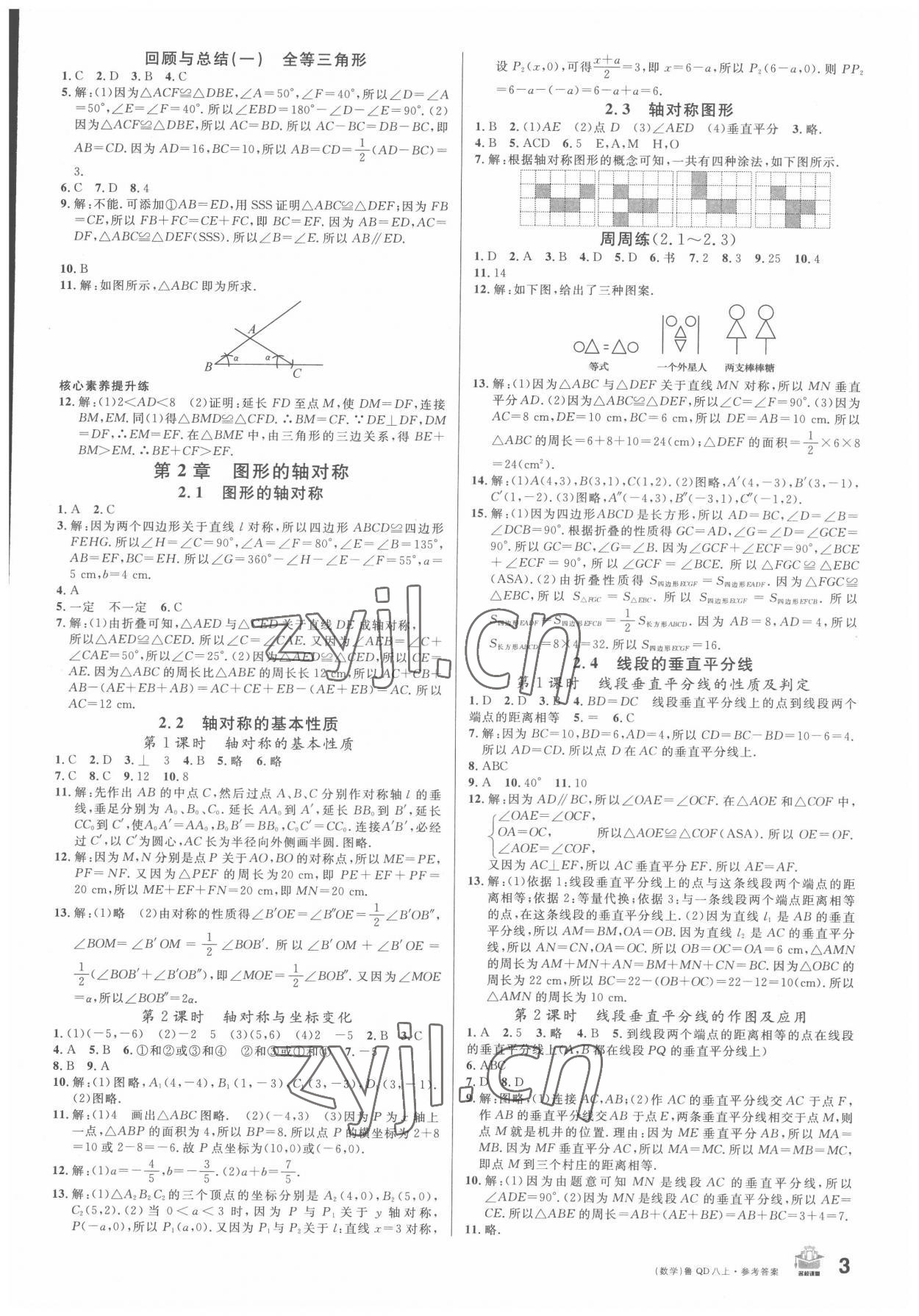 2022年名校課堂八年級數(shù)學(xué)上冊青島版 第3頁