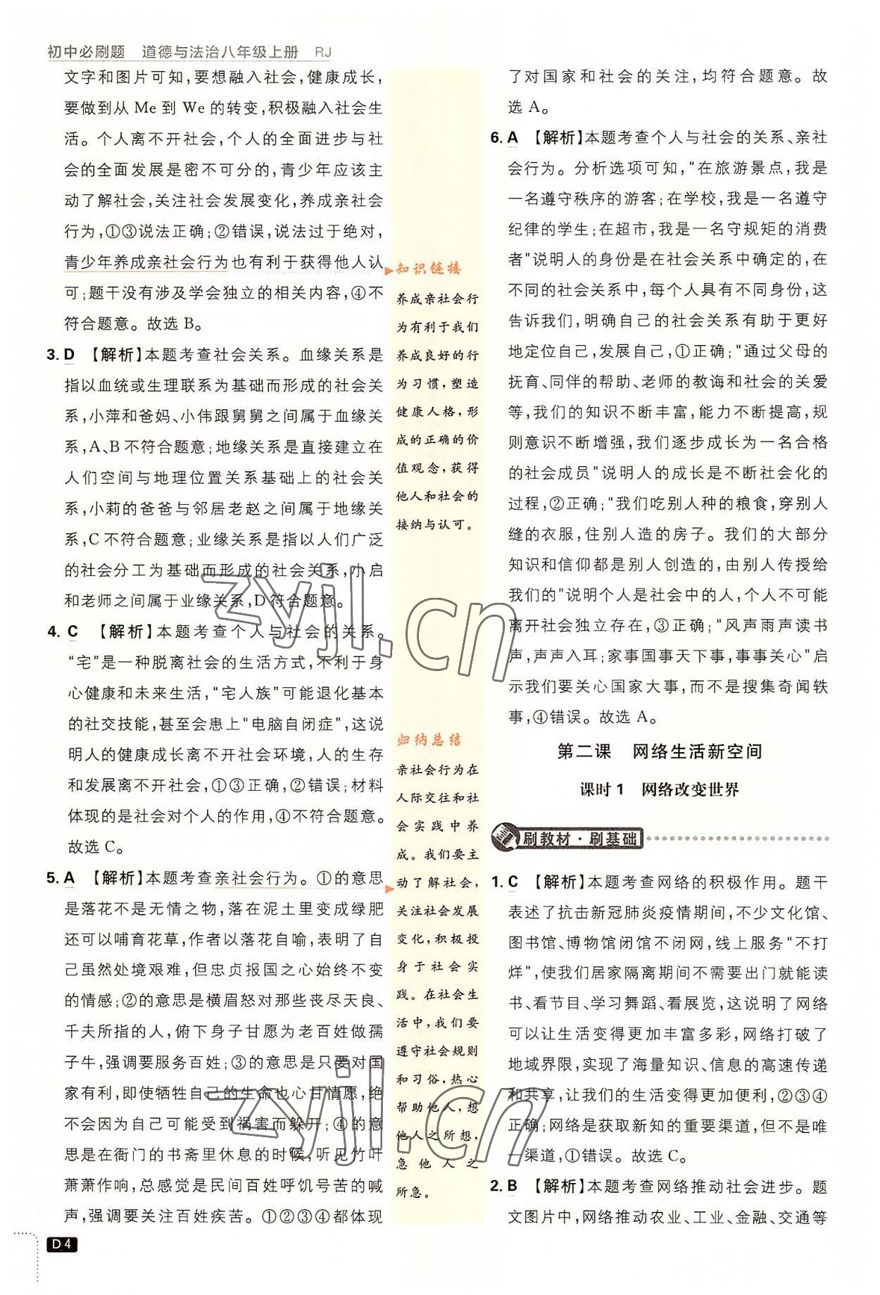 2022年初中必刷題八年級(jí)道德與法治上冊(cè)人教版 第4頁(yè)