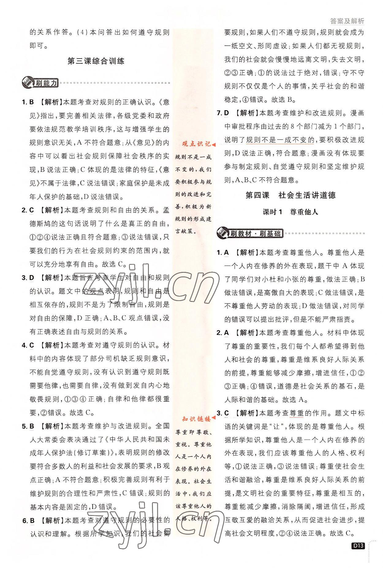 2022年初中必刷題八年級(jí)道德與法治上冊(cè)人教版 第13頁(yè)