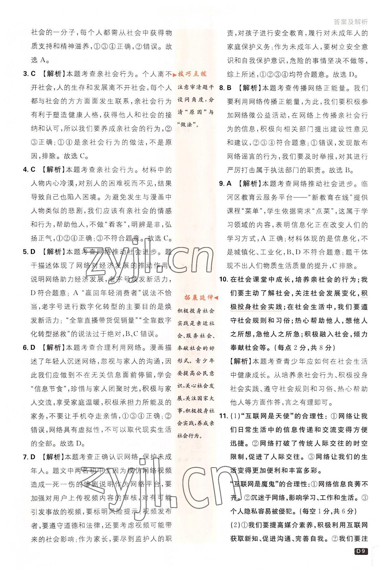 2022年初中必刷題八年級(jí)道德與法治上冊(cè)人教版 第9頁(yè)