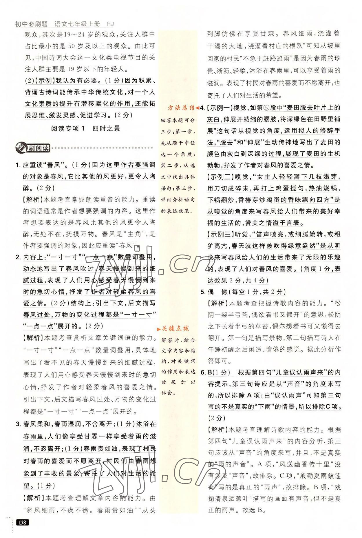 2022年初中必刷題七年級語文上冊人教版 第8頁