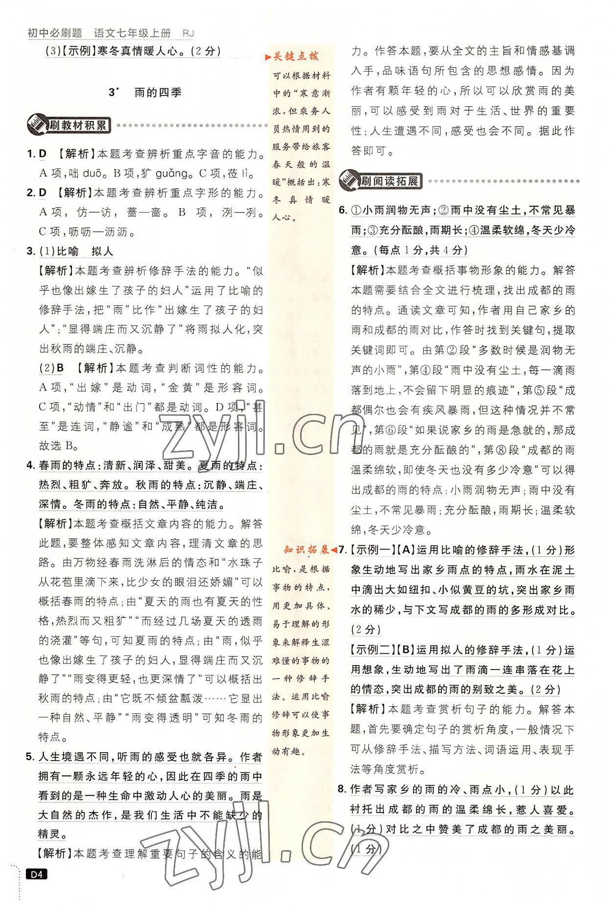 2022年初中必刷題七年級(jí)語(yǔ)文上冊(cè)人教版 第4頁(yè)