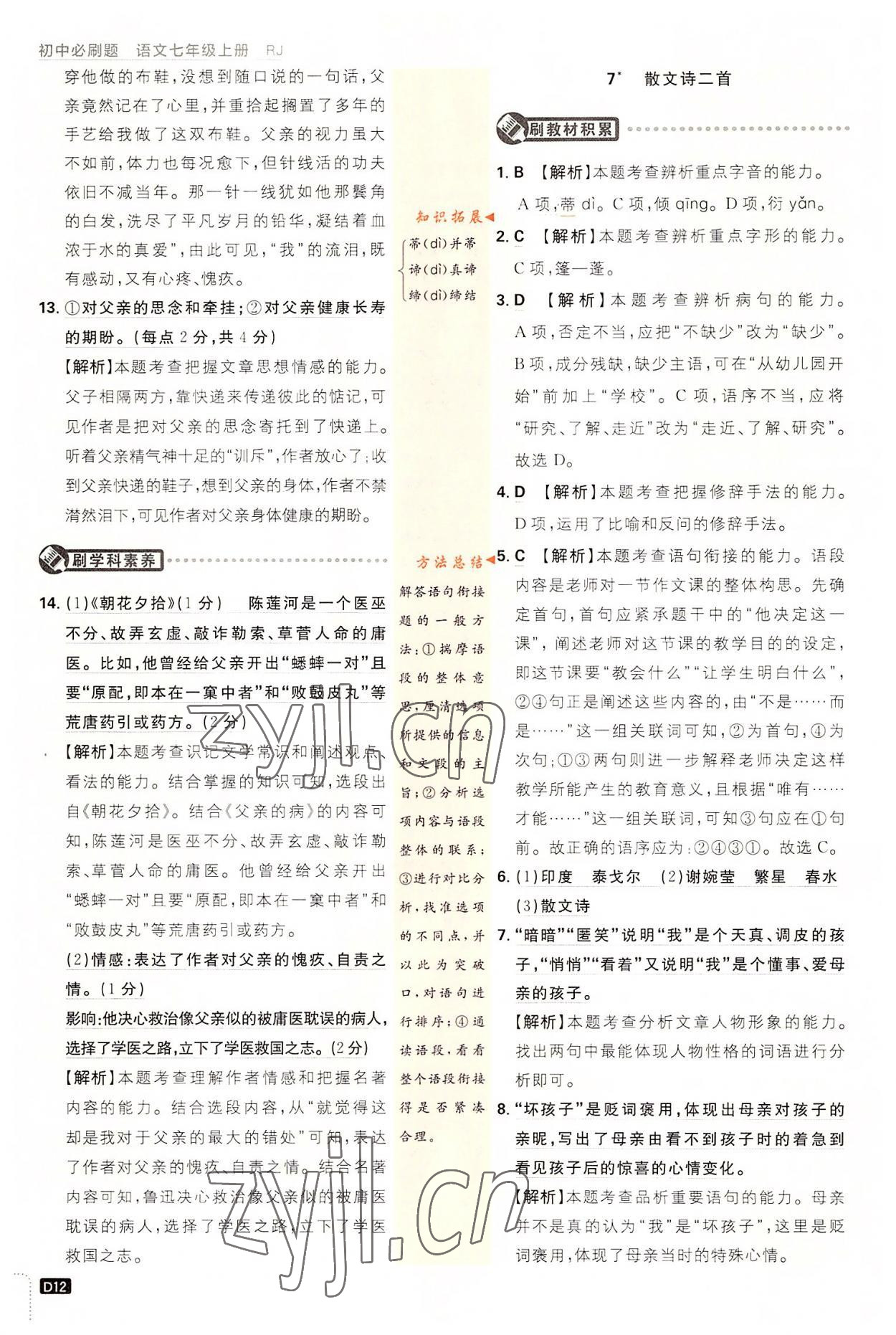 2022年初中必刷題七年級(jí)語文上冊人教版 第12頁