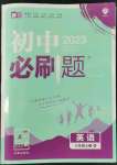 2022年初中必刷題八年級(jí)英語上冊(cè)人教版