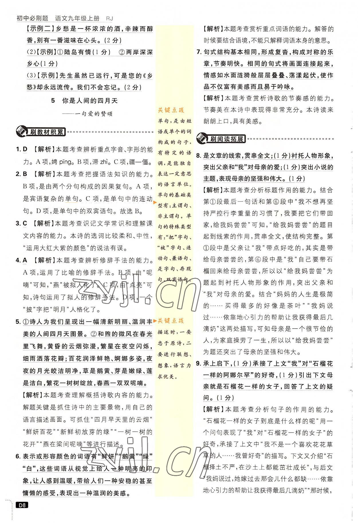 2022年初中必刷題九年級(jí)語(yǔ)文上冊(cè)人教版 第8頁(yè)