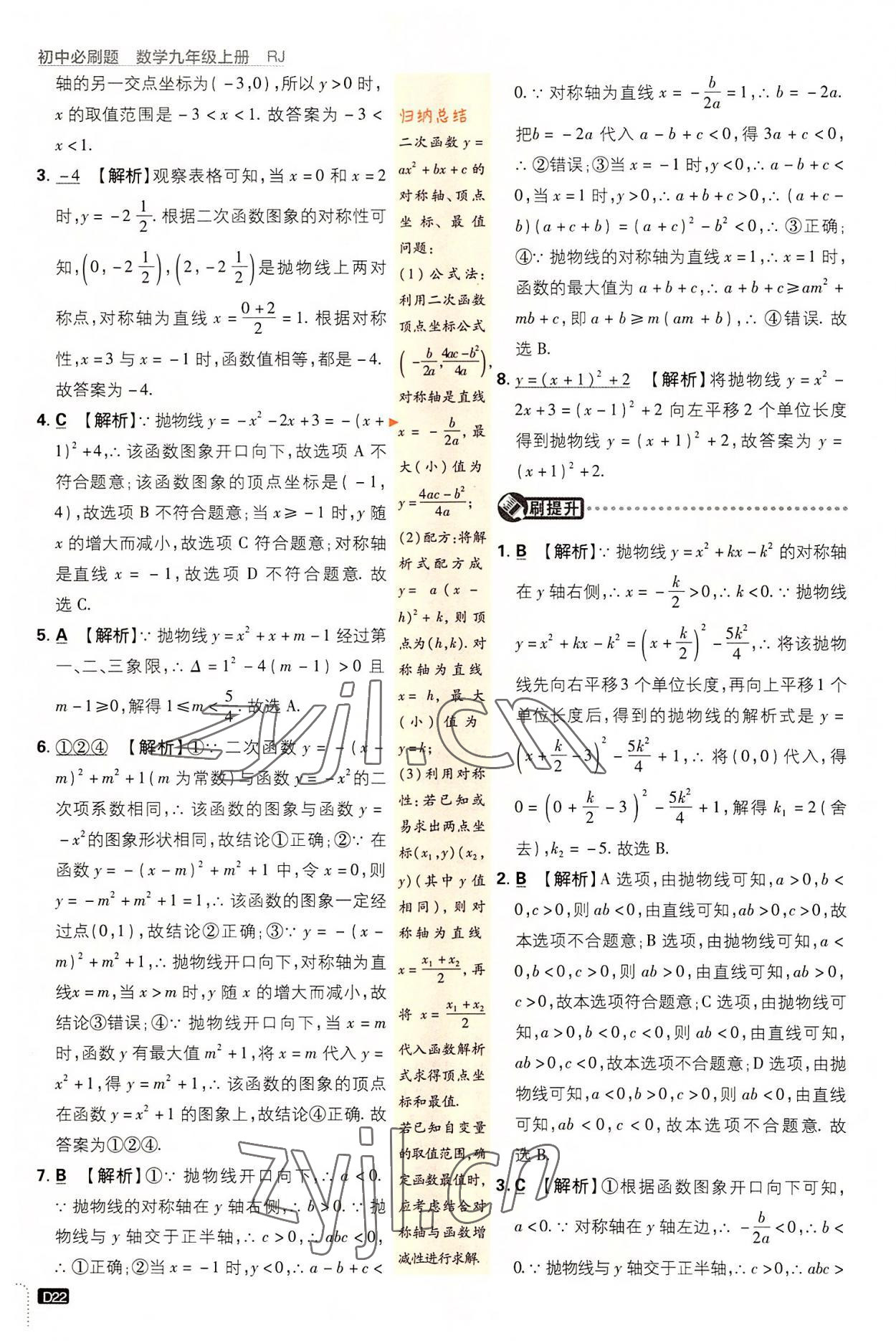 2022年初中必刷題九年級數(shù)學(xué)上冊人教版 第22頁