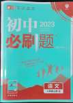 2022年初中必刷題八年級語文上冊人教版