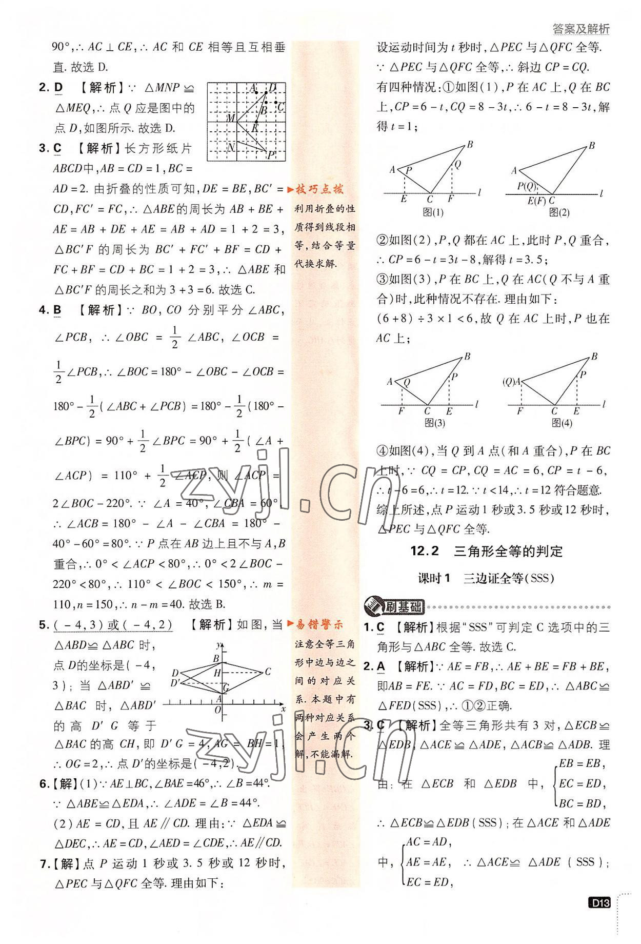 2022年初中必刷題八年級數(shù)學上冊人教版 第13頁