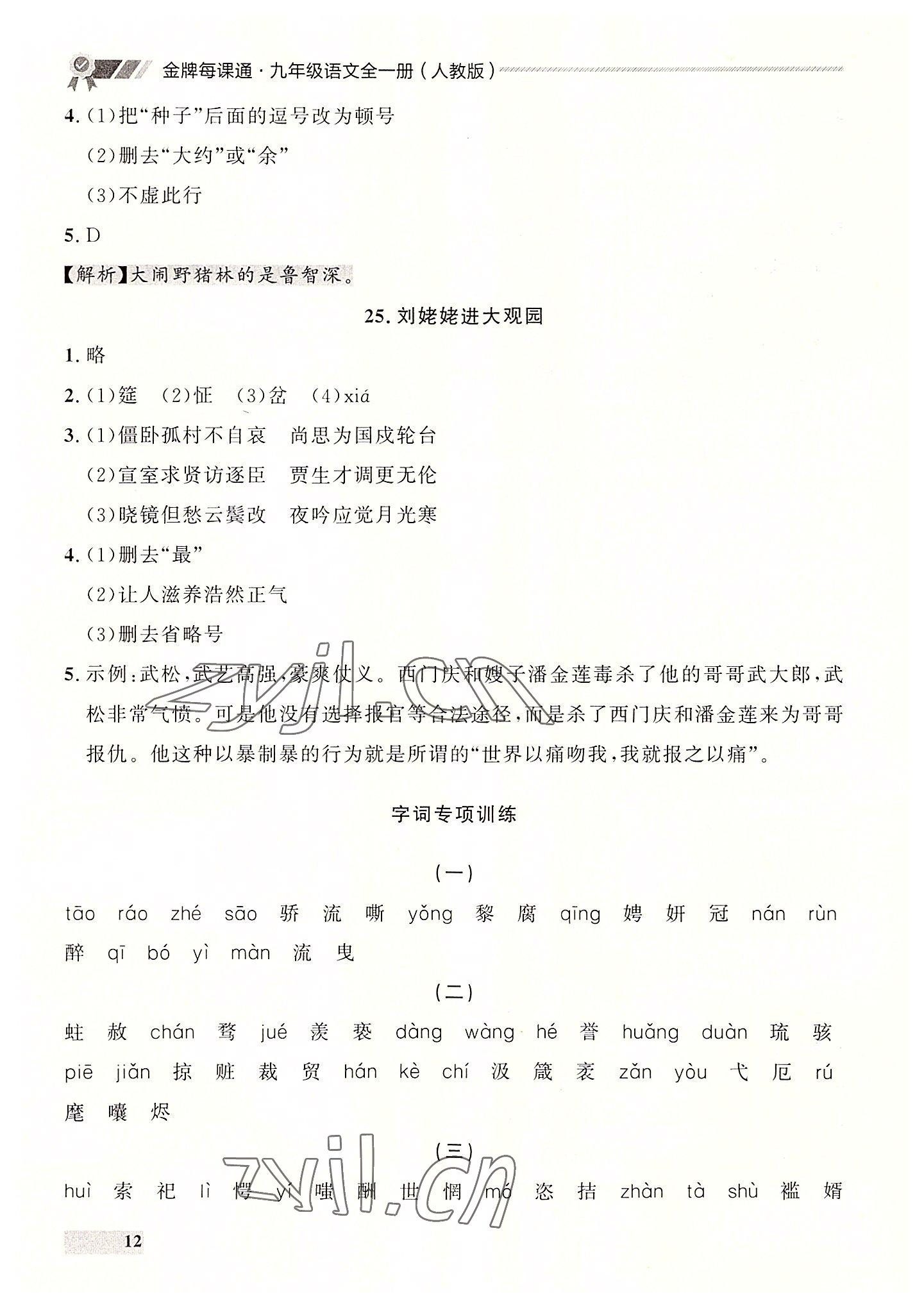 2022年點石成金金牌每課通九年級語文全一冊人教版大連專版 第12頁