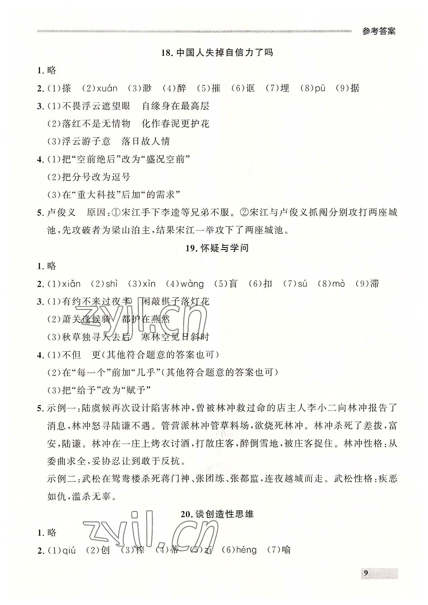 2022年点石成金金牌每课通九年级语文全一册人教版大连专版 第9页