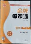 2022年點(diǎn)石成金金牌每課通九年級(jí)語文全一冊(cè)人教版大連專版