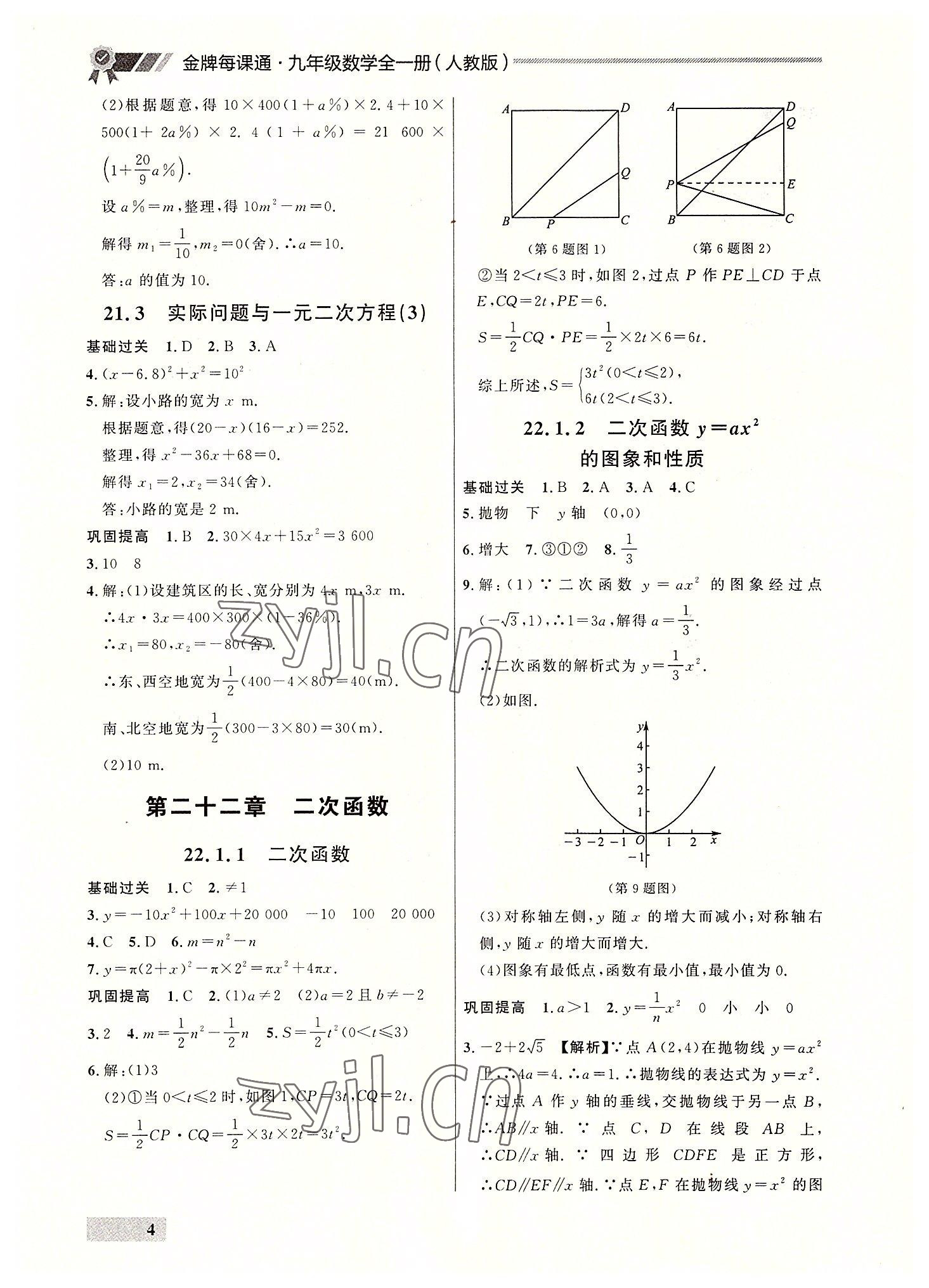 2022年點石成金金牌每課通九年級數(shù)學全一冊人教版大連專版 參考答案第4頁