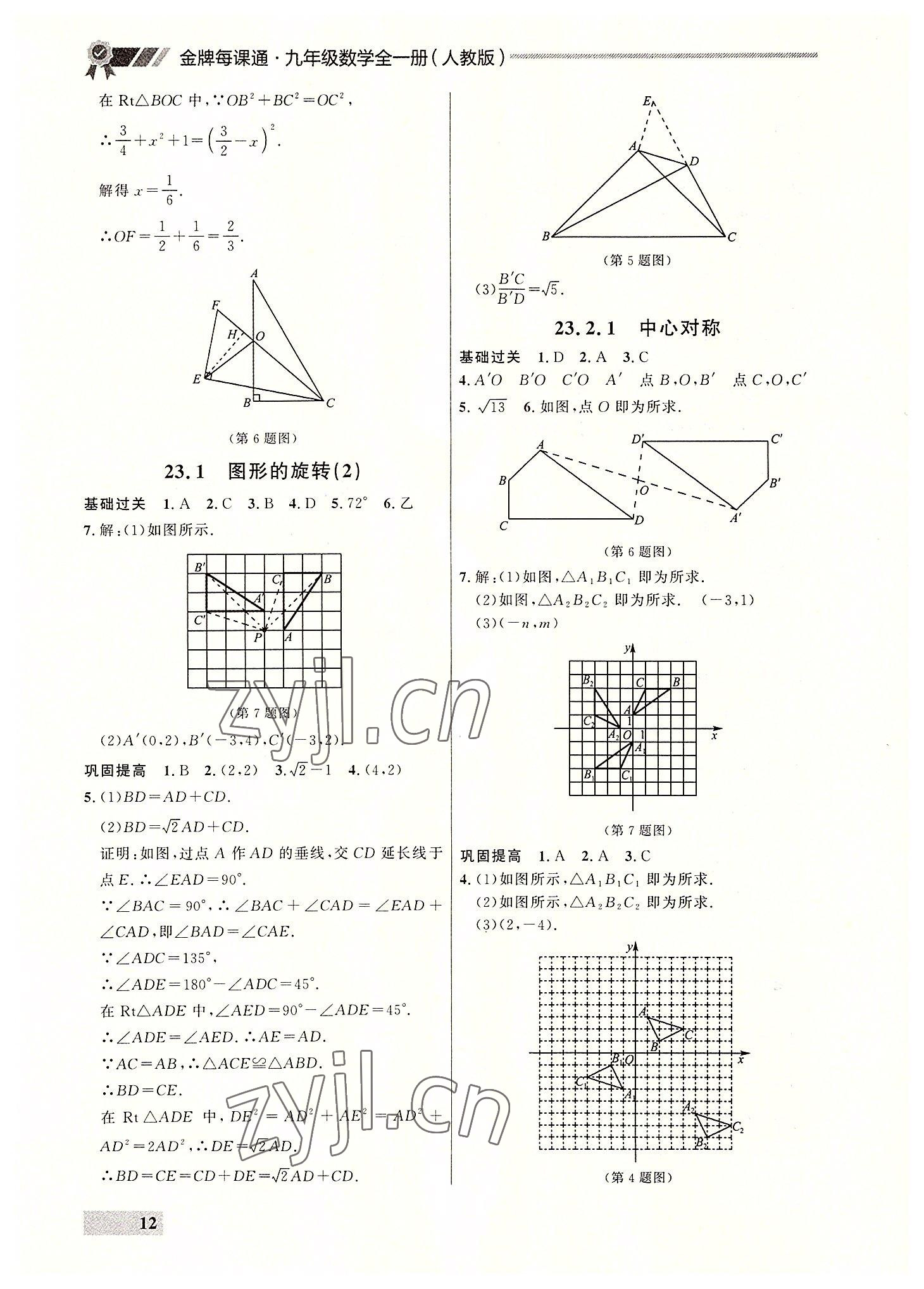 2022年點(diǎn)石成金金牌每課通九年級(jí)數(shù)學(xué)全一冊(cè)人教版大連專版 參考答案第12頁(yè)