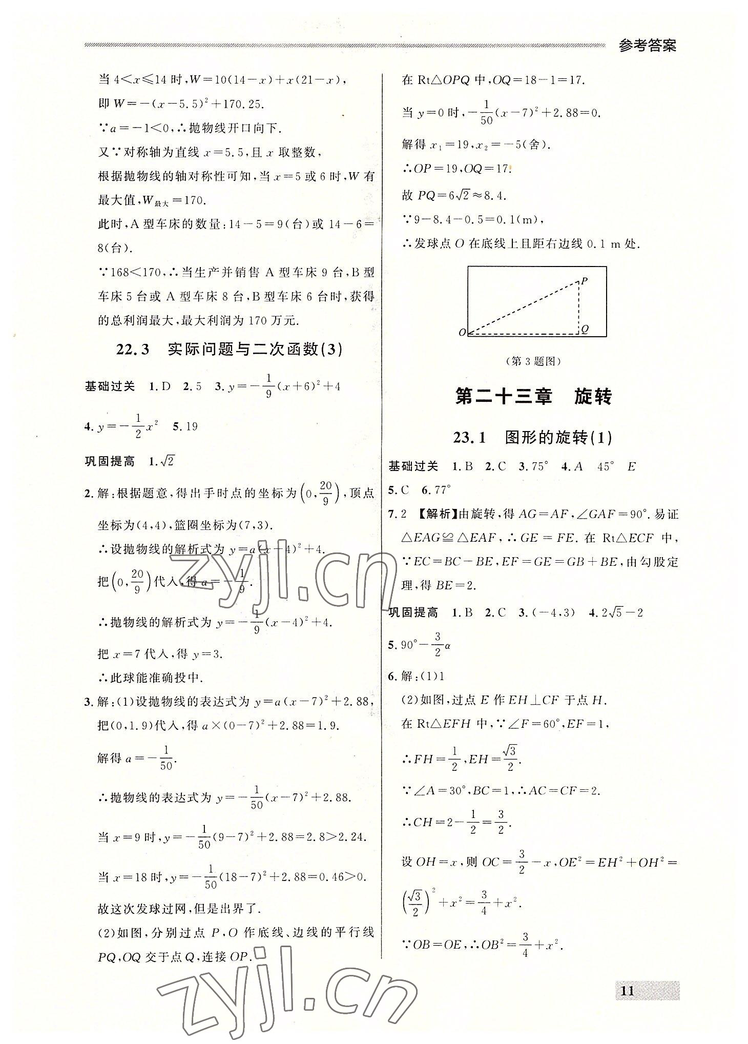 2022年點(diǎn)石成金金牌每課通九年級(jí)數(shù)學(xué)全一冊(cè)人教版大連專版 參考答案第11頁