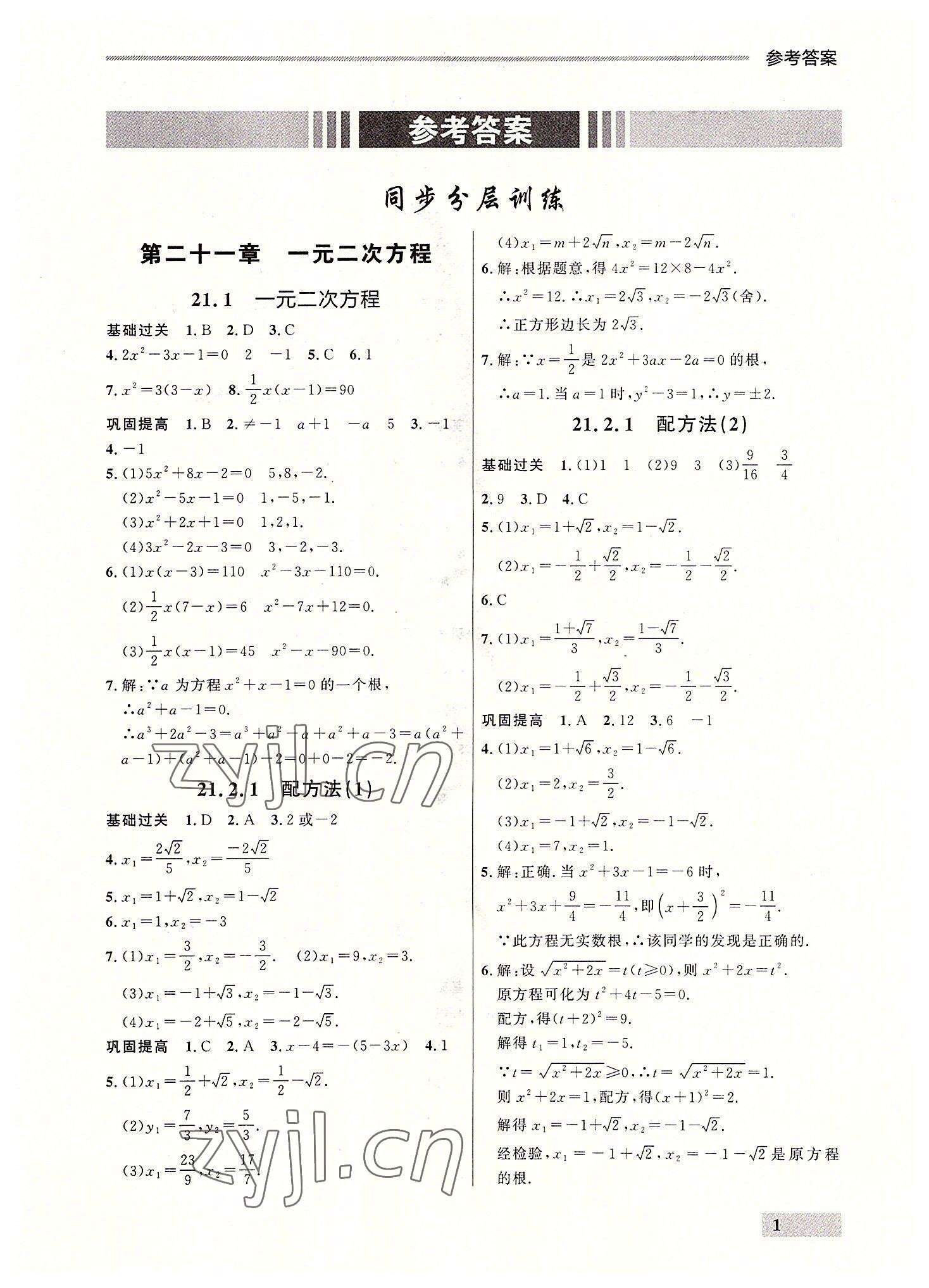 2022年点石成金金牌每课通九年级数学全一册人教版大连专版 参考答案第1页