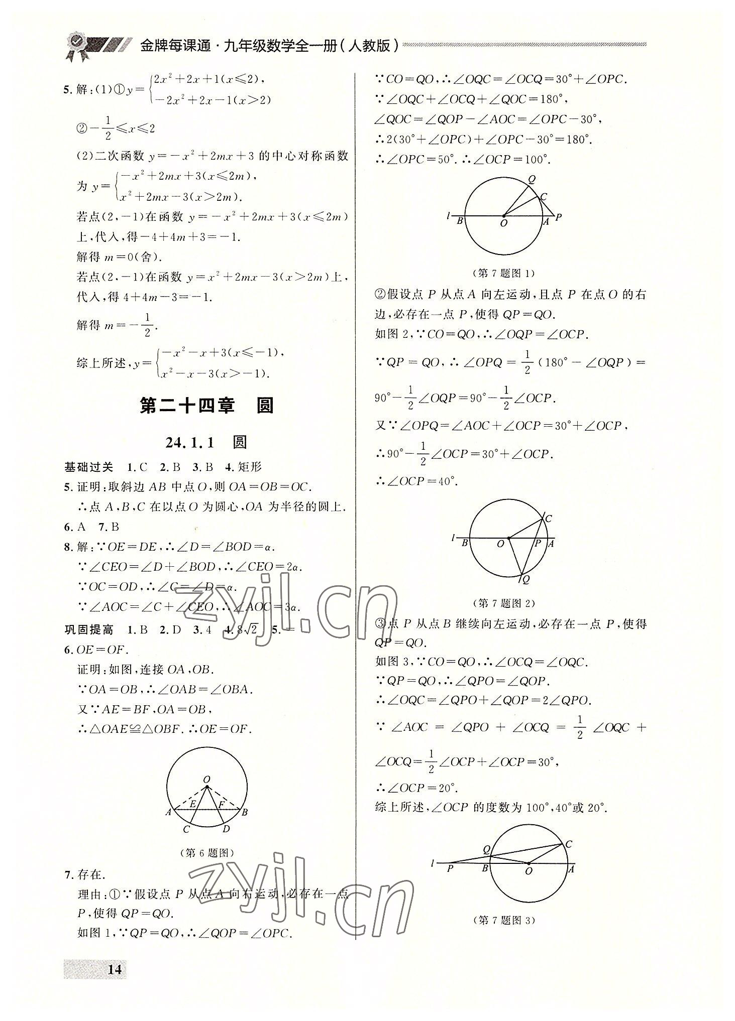 2022年點(diǎn)石成金金牌每課通九年級數(shù)學(xué)全一冊人教版大連專版 參考答案第14頁