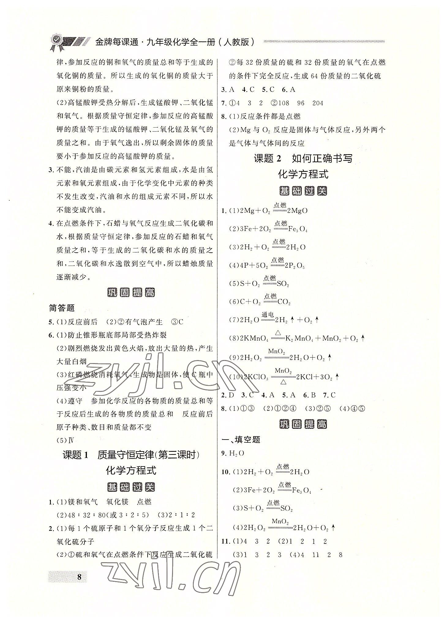 2022年點石成金金牌每課通九年級化學全一冊人教版大連專版 參考答案第8頁