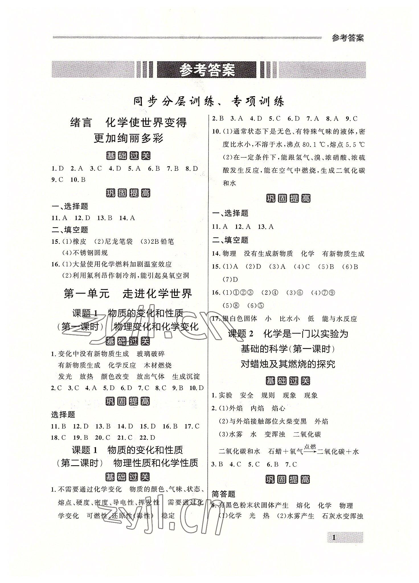 2022年点石成金金牌每课通九年级化学全一册人教版大连专版 参考答案第1页