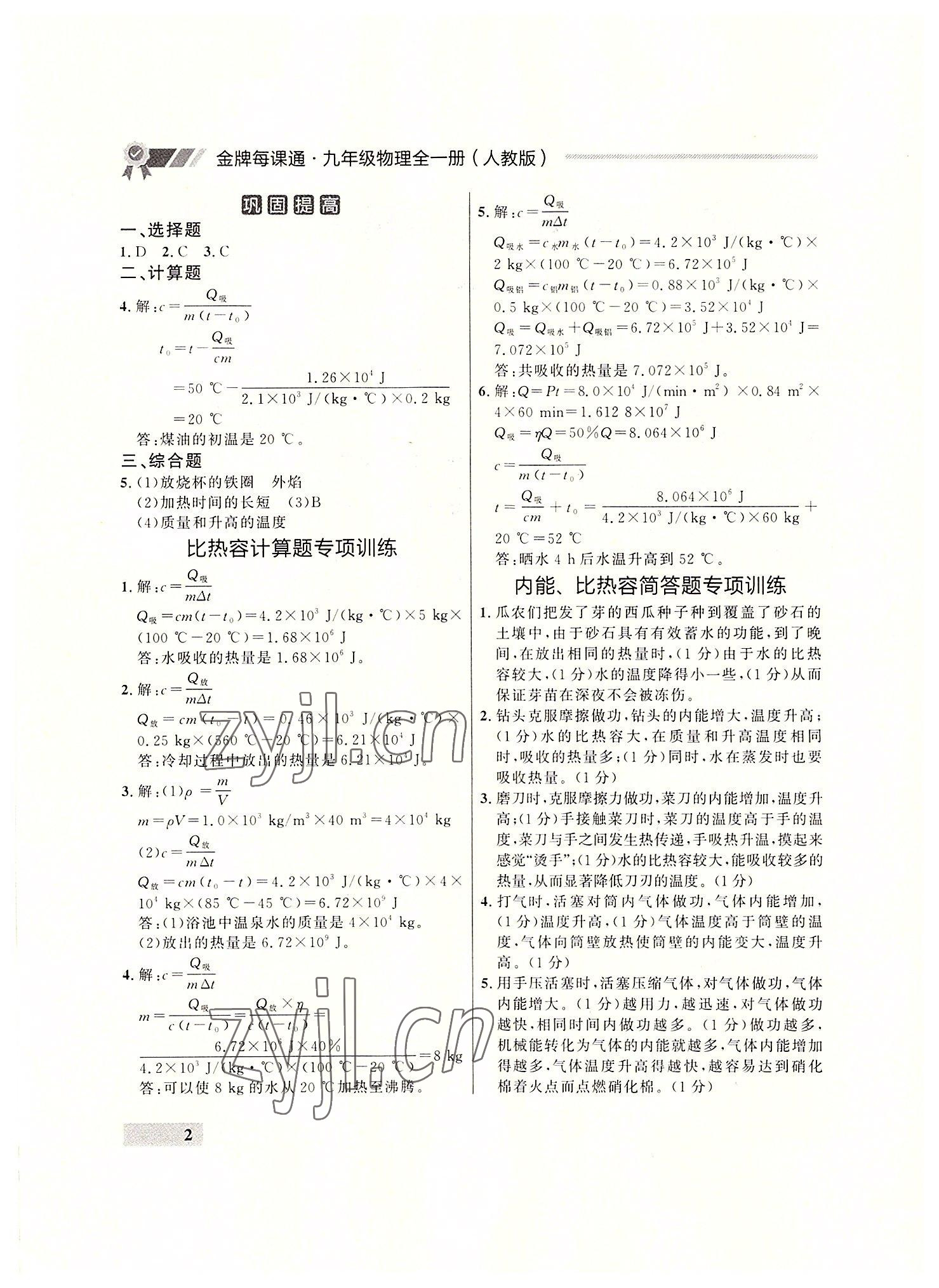 2022年點石成金金牌每課通九年級物理全一冊人教版大連專版 參考答案第2頁