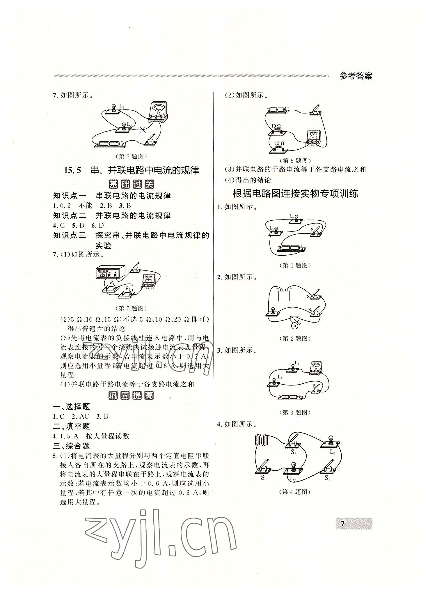 2022年點(diǎn)石成金金牌每課通九年級物理全一冊人教版大連專版 參考答案第7頁