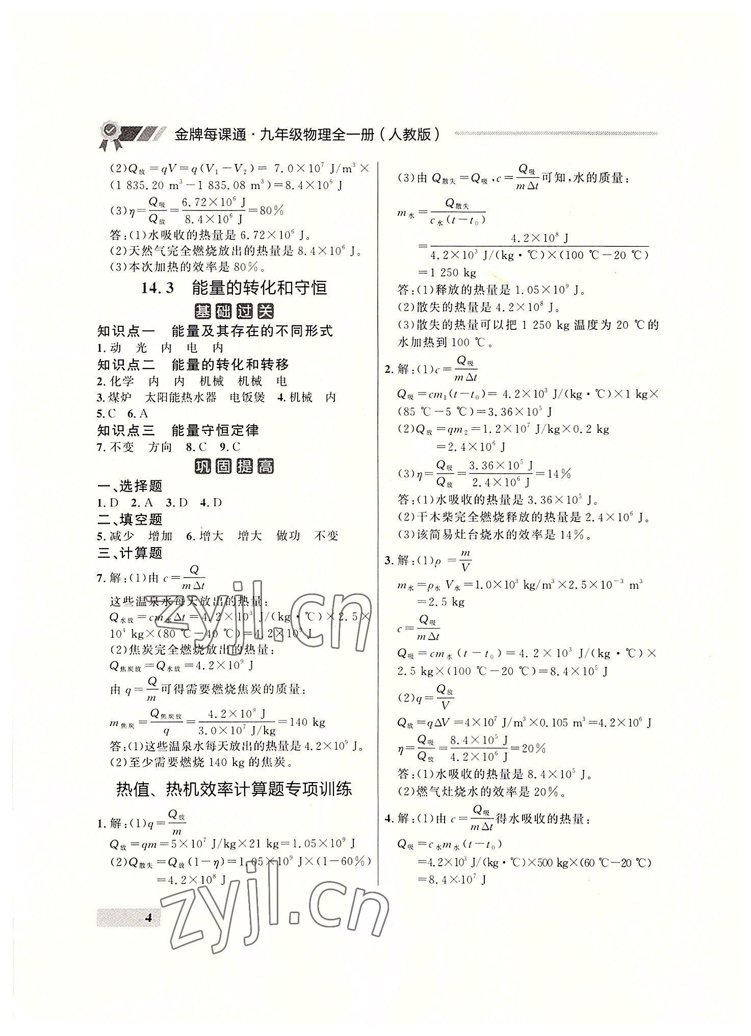 2022年點石成金金牌每課通九年級物理全一冊人教版大連專版 參考答案第4頁