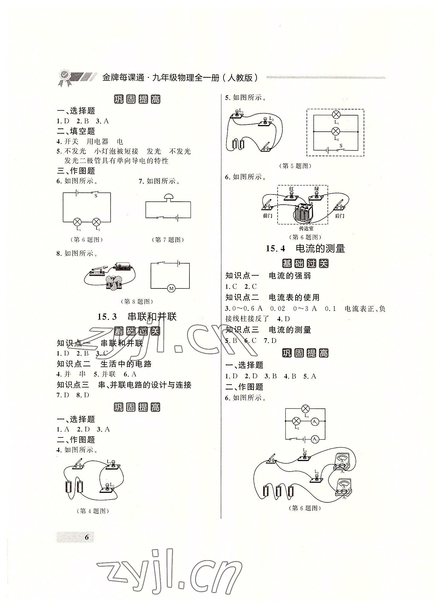 2022年點(diǎn)石成金金牌每課通九年級物理全一冊人教版大連專版 參考答案第6頁