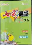 2022年七彩課堂六年級語文上冊人教版山東專版