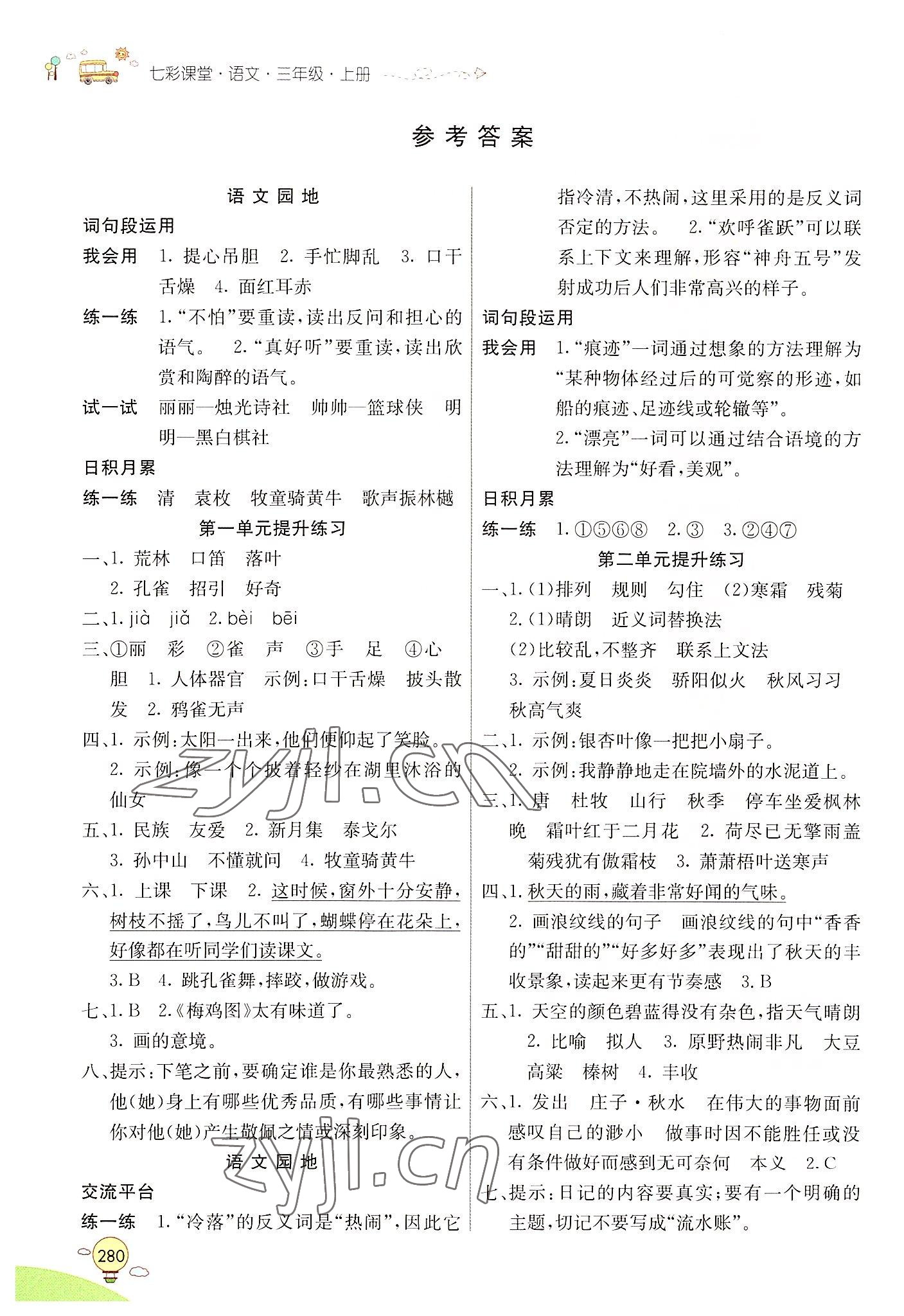 2022年七彩課堂三年級(jí)語(yǔ)文上冊(cè)人教版山東專版 參考答案第1頁(yè)