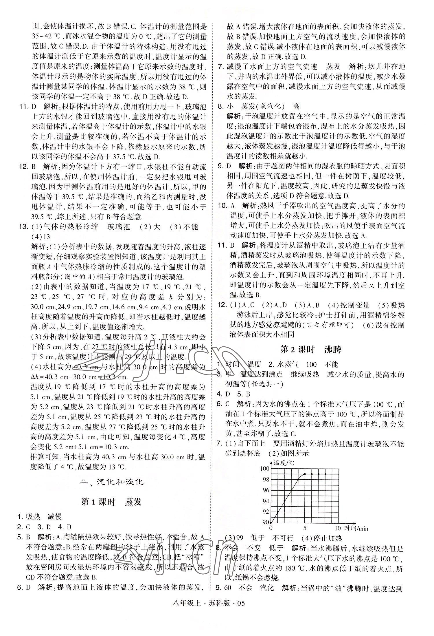 2022年學(xué)霸題中題八年級(jí)物理上冊(cè)蘇科版 第5頁(yè)