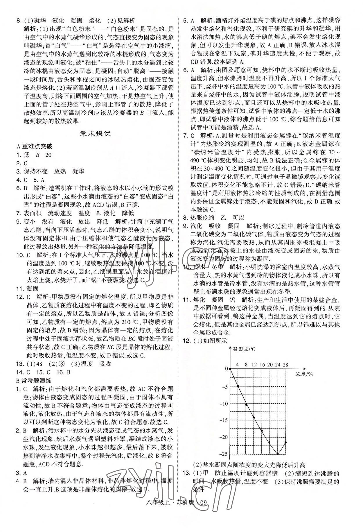 2022年學霸題中題八年級物理上冊蘇科版 第9頁