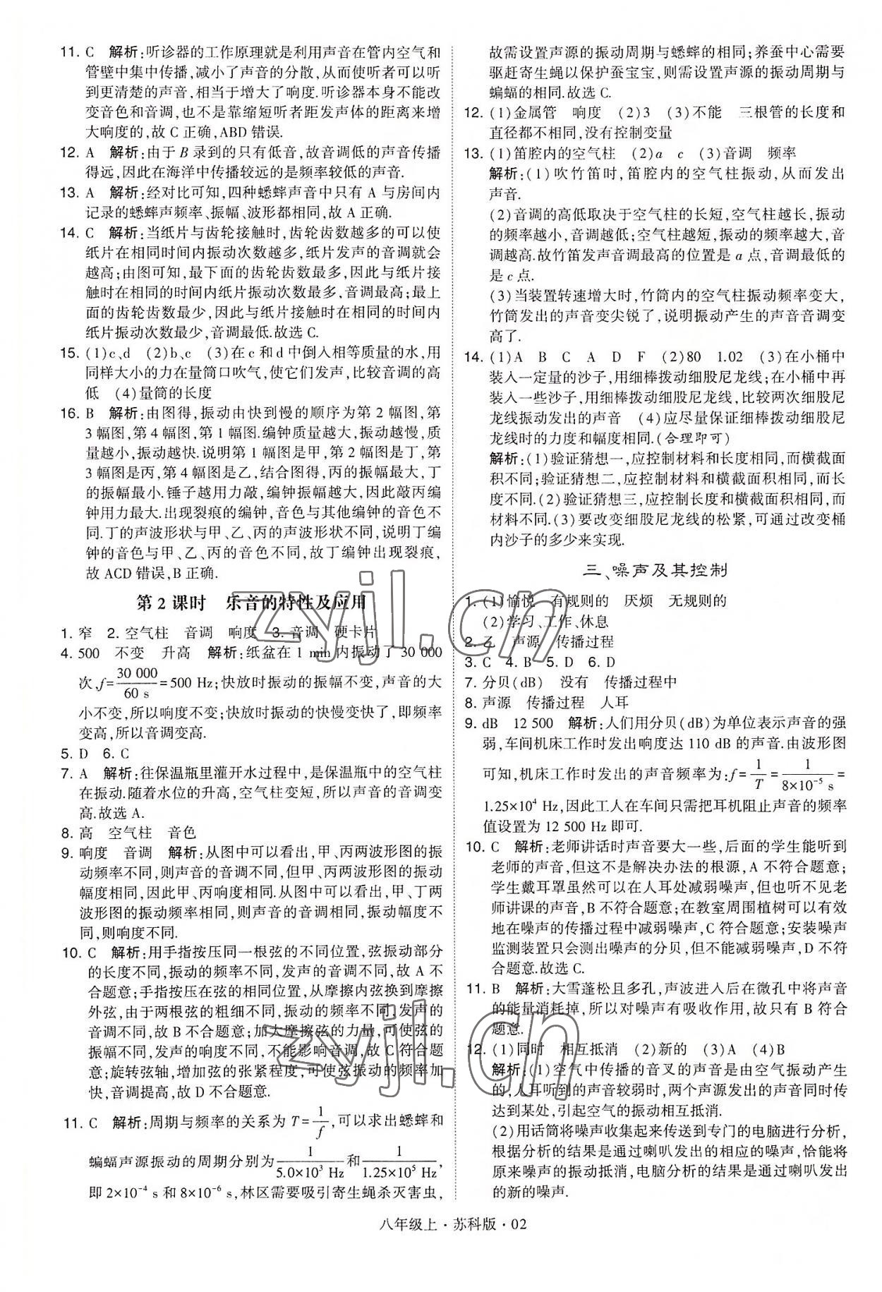 2022年學(xué)霸題中題八年級物理上冊蘇科版 第2頁