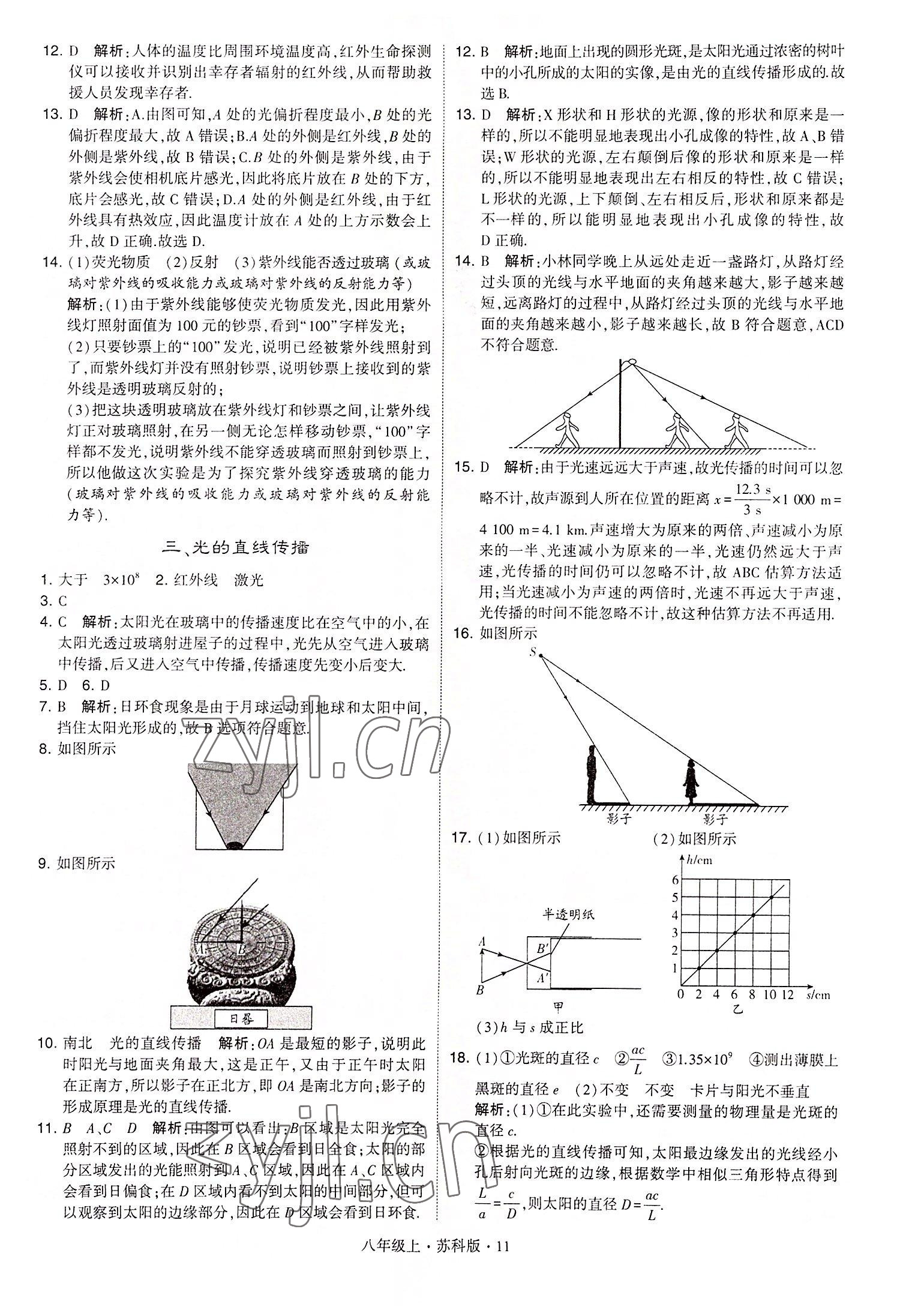 2022年學霸題中題八年級物理上冊蘇科版 第11頁