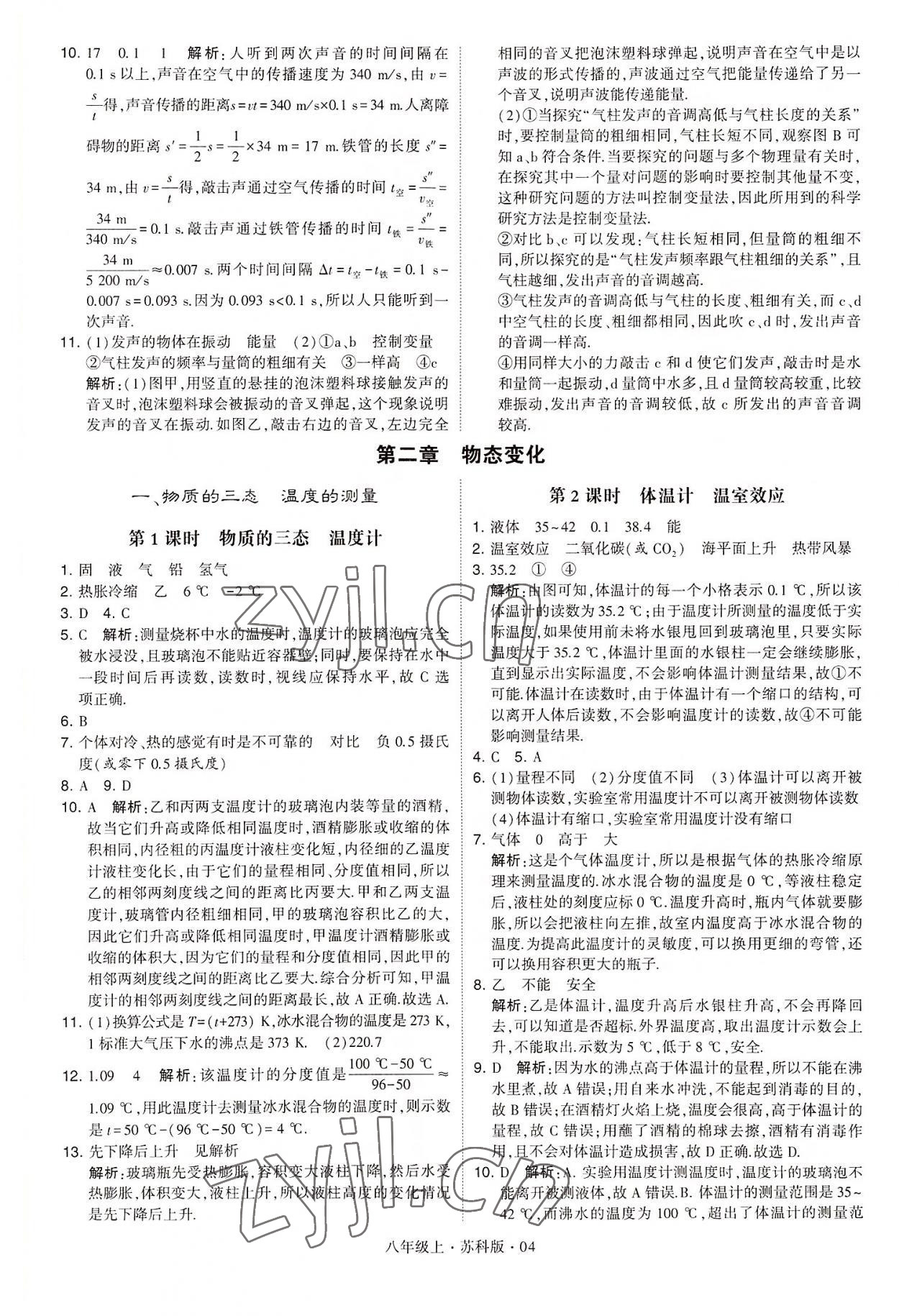 2022年學(xué)霸題中題八年級(jí)物理上冊(cè)蘇科版 第4頁