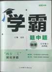 2022年學(xué)霸題中題八年級(jí)物理上冊(cè)蘇科版