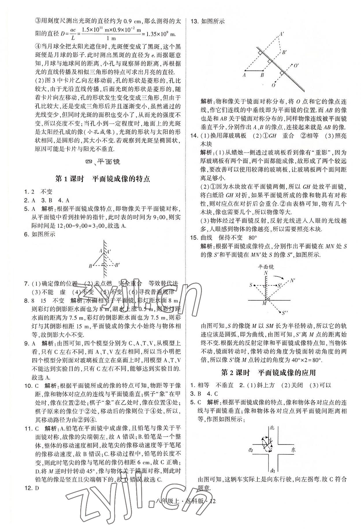 2022年學(xué)霸題中題八年級(jí)物理上冊(cè)蘇科版 第12頁(yè)