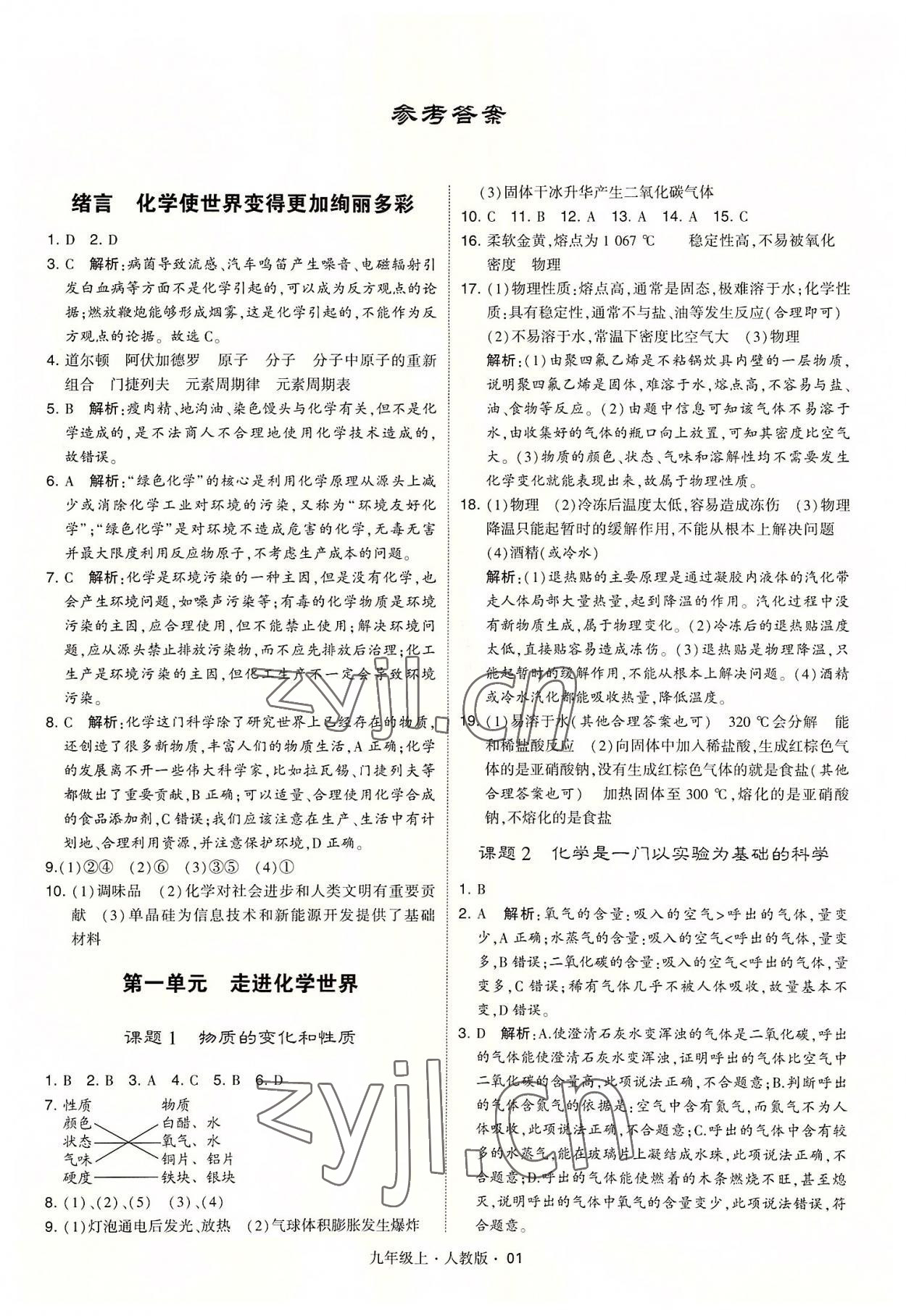 2022年學(xué)霸題中題九年級化學(xué)上冊人教版 第1頁