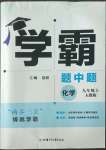 2022年學(xué)霸題中題九年級(jí)化學(xué)上冊(cè)人教版