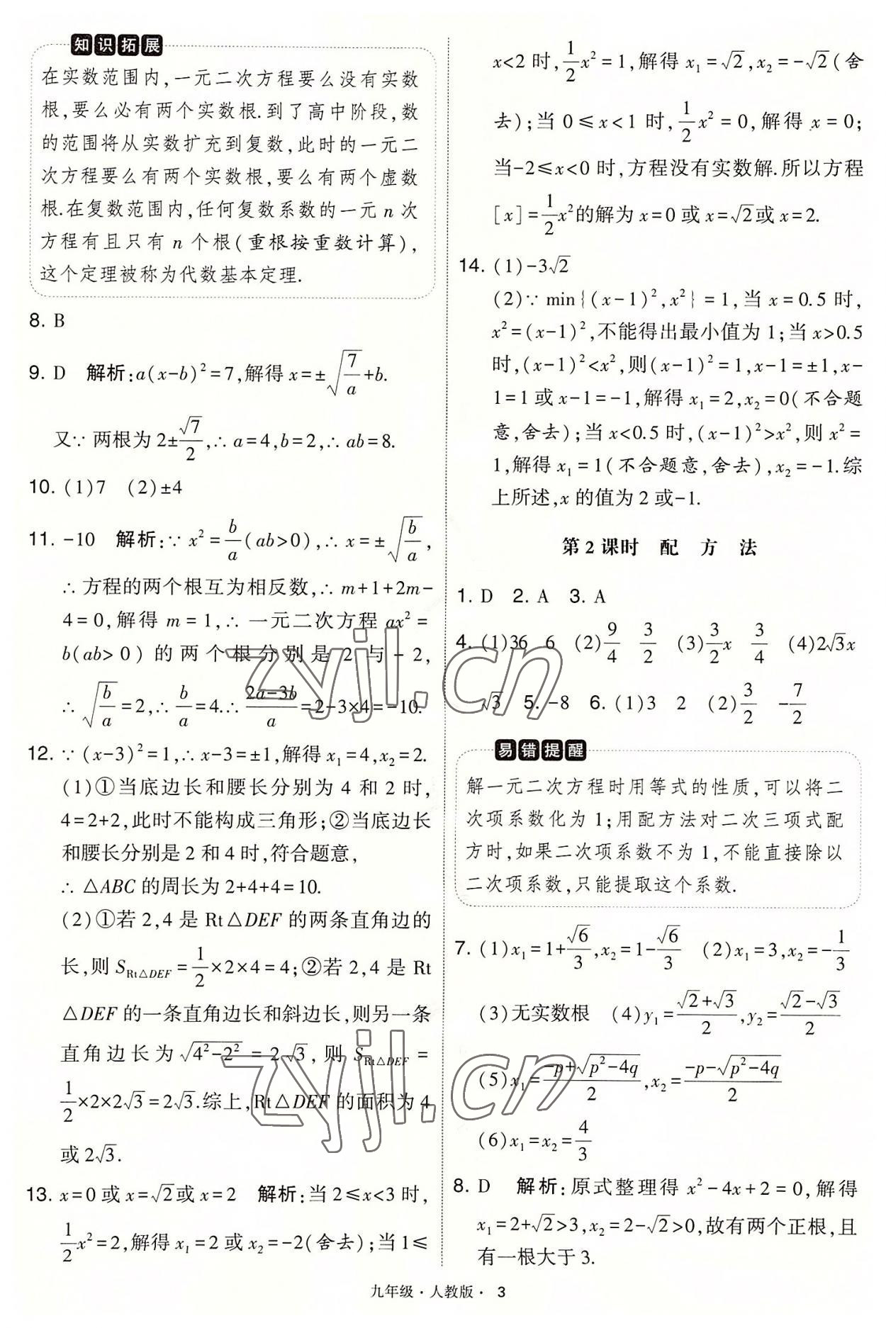 2022年學霸題中題九年級數(shù)學上冊人教版 第3頁