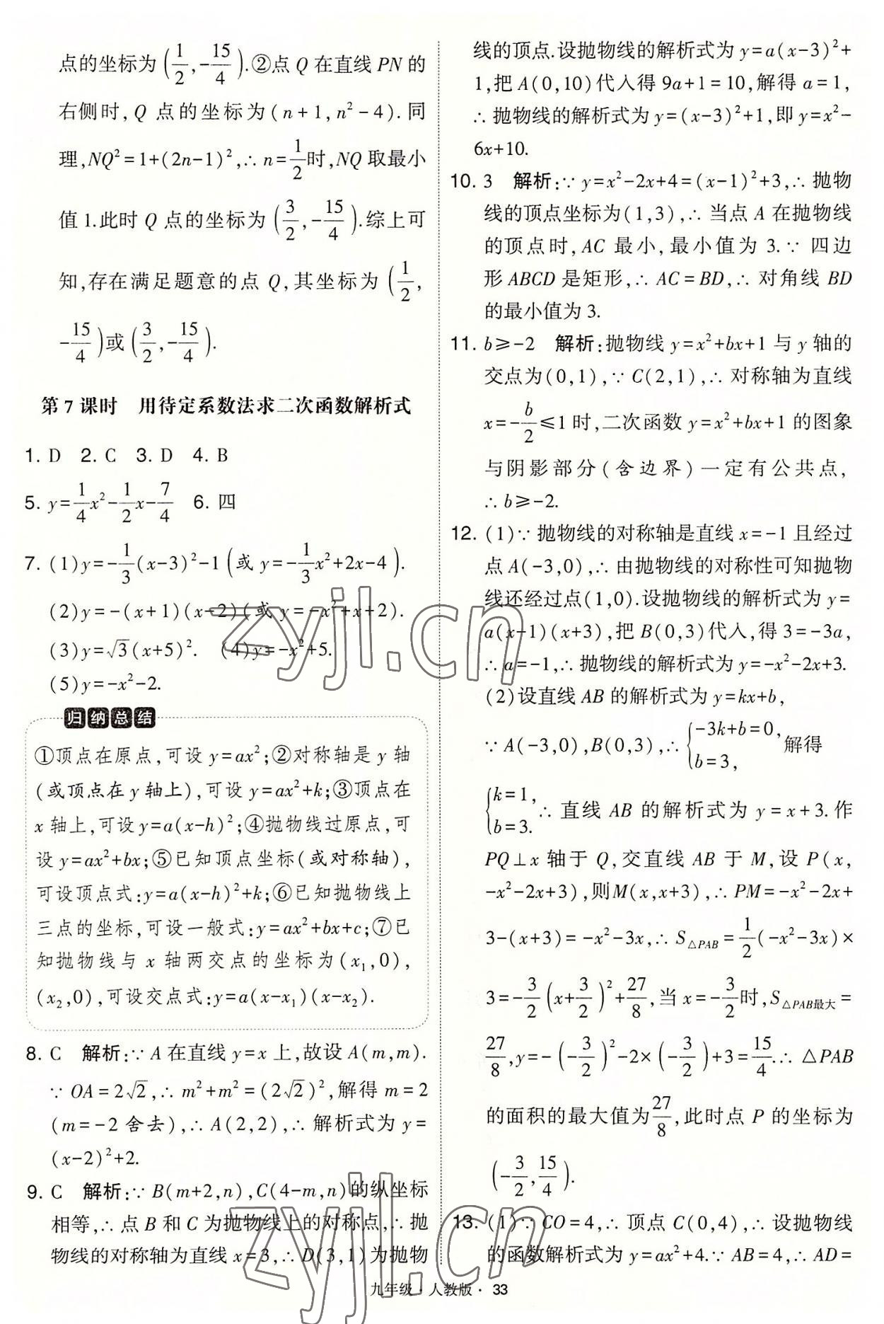 2022年學霸題中題九年級數(shù)學上冊人教版 第33頁