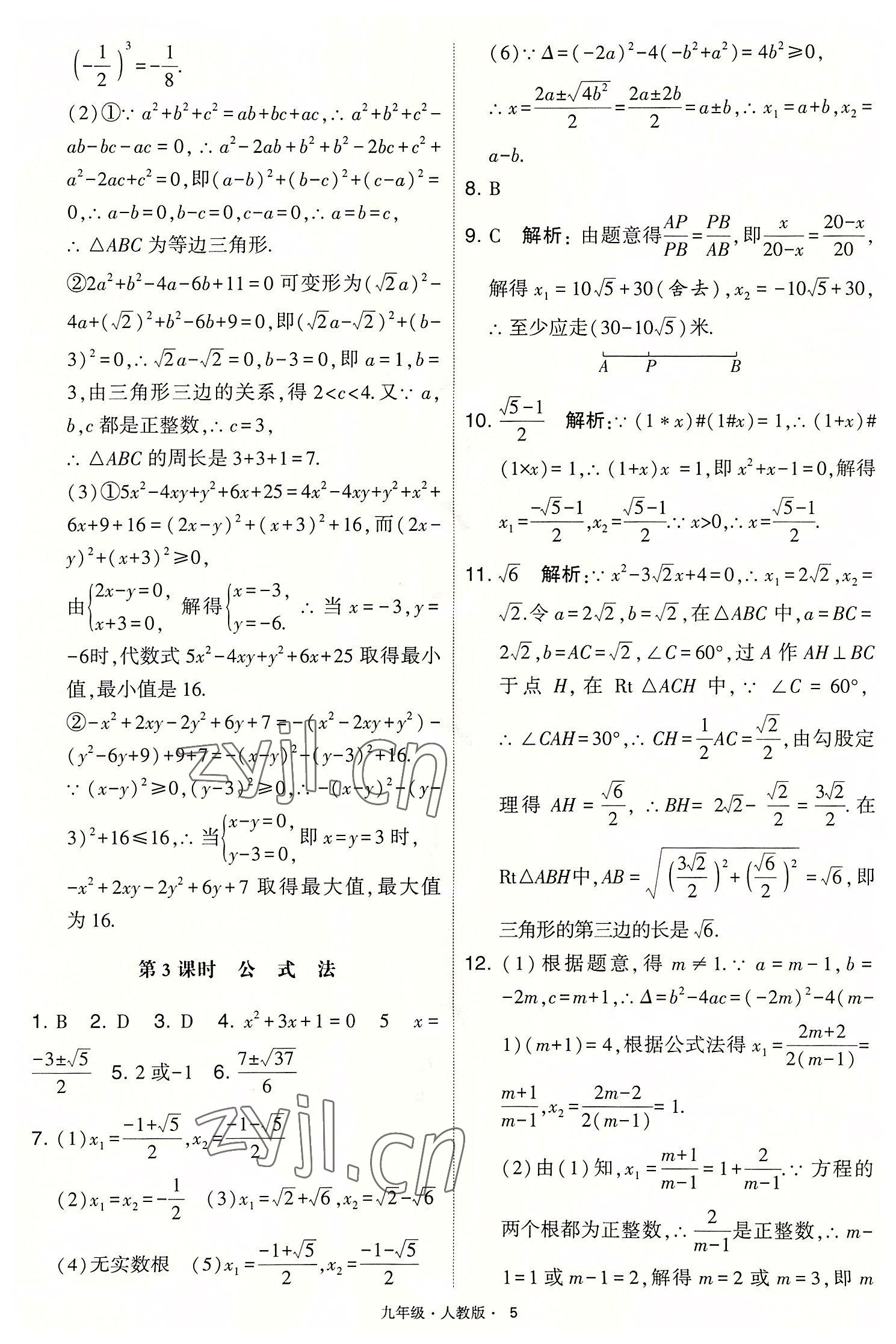 2022年學(xué)霸題中題九年級(jí)數(shù)學(xué)上冊(cè)人教版 第5頁(yè)