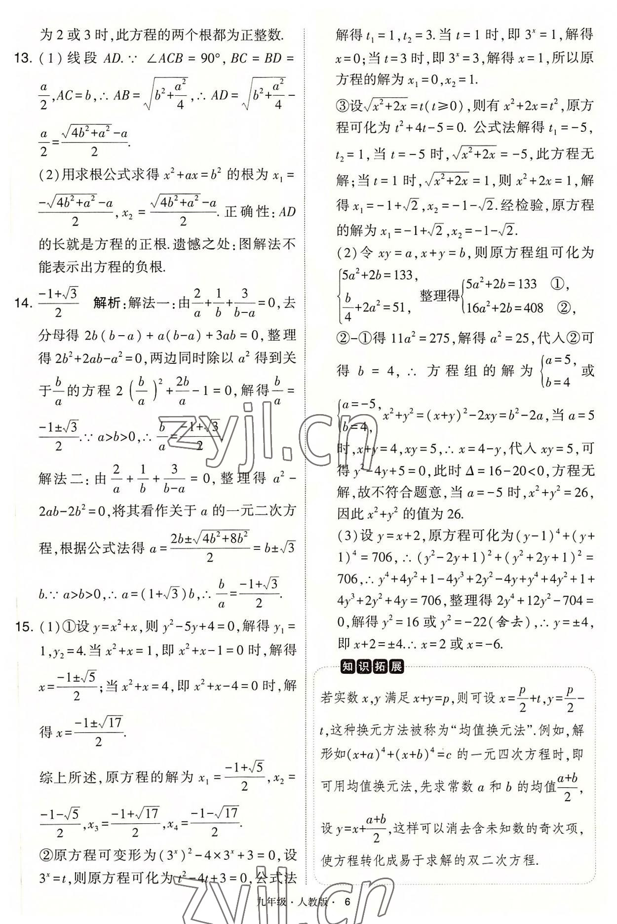 2022年學(xué)霸題中題九年級數(shù)學(xué)上冊人教版 第6頁