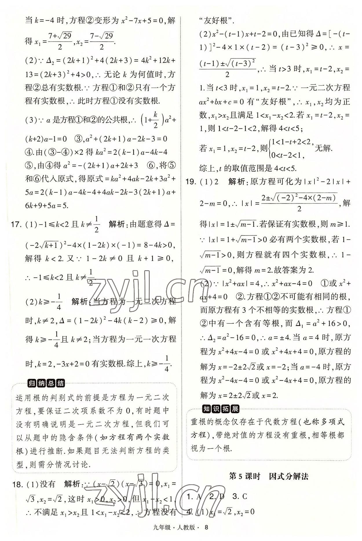 2022年學(xué)霸題中題九年級數(shù)學(xué)上冊人教版 第8頁