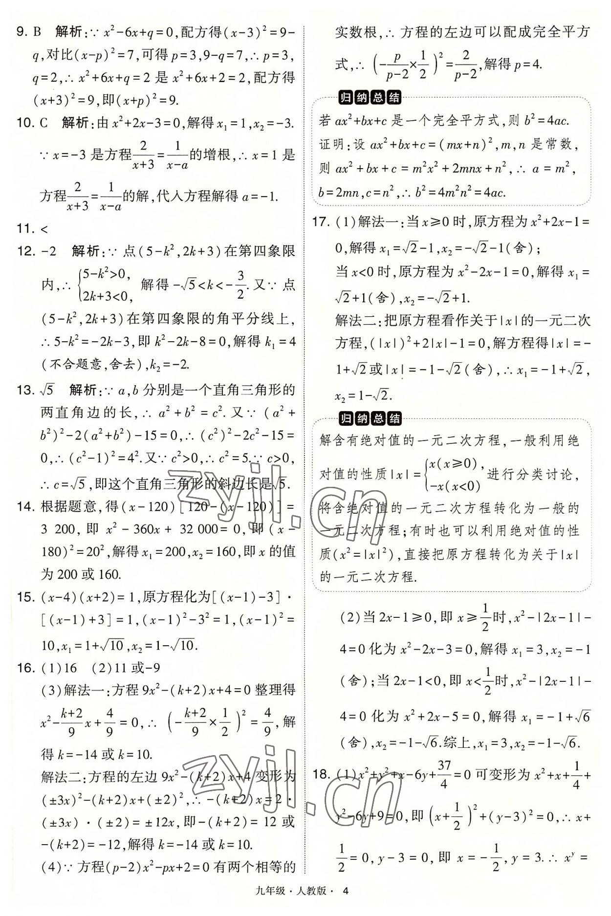 2022年學霸題中題九年級數(shù)學上冊人教版 第4頁