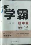 2022年學霸題中題九年級數(shù)學上冊人教版