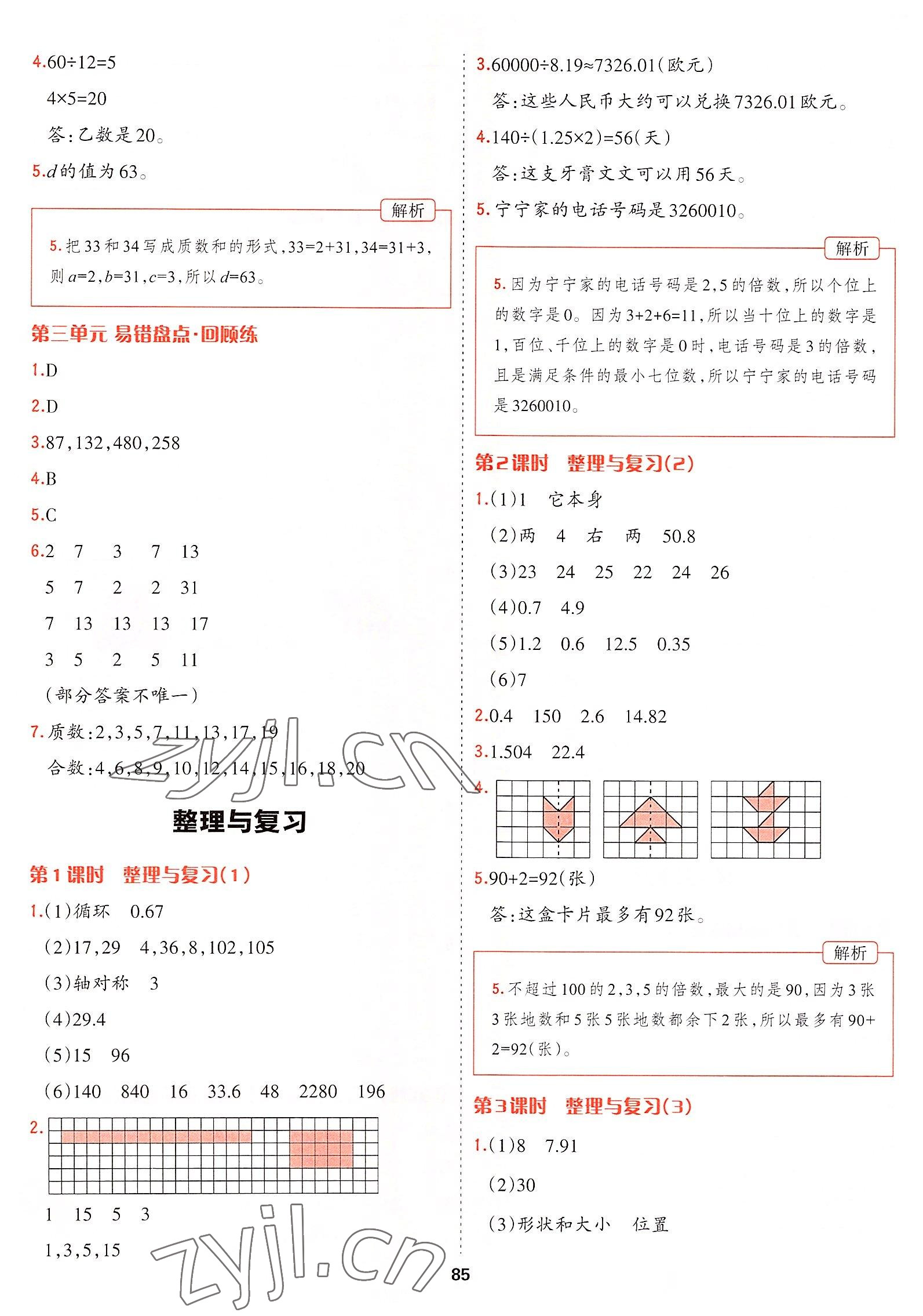 2022年課課幫五年級(jí)數(shù)學(xué)上冊(cè)北師大版大連專版 參考答案第9頁(yè)